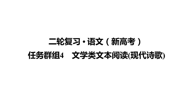 【最新版】23届语文新高考二轮专题之任务群组4　文学类文本阅读(现代诗歌)【同步课件】第1页