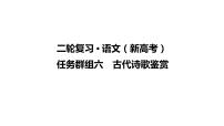 【最新版】23届语文新高考二轮专题之任务群组6　古代诗歌鉴赏【同步课件】