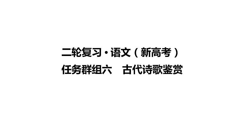 【最新版】23届语文新高考二轮专题之任务群组6　古代诗歌鉴赏【同步课件】第1页