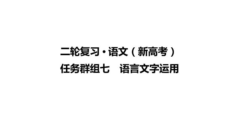 【最新版】23届语文新高考二轮专题之任务群组7　语言文字运用【同步课件】第1页