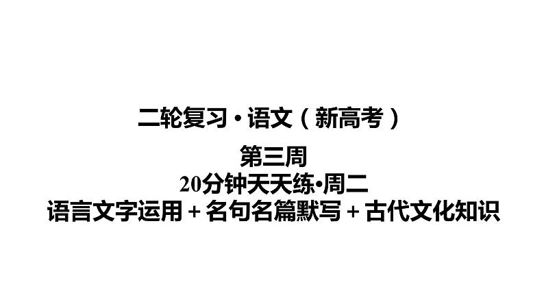 【最新版】23届语文新高考二轮专题天天练之第3周　20分钟天天练•周2【同步课件】第1页