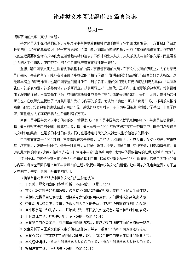 2023届部编版高中语文论述类文本阅读题库25篇-学生版第1页