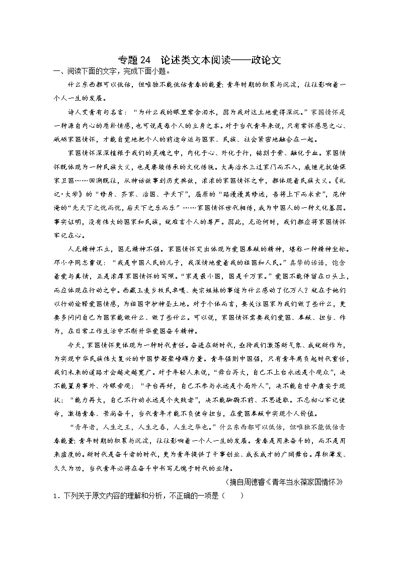 2023届部编版高中语文论述类文本阅读政论文、学术论文、时评、书评真题汇总-解析版01