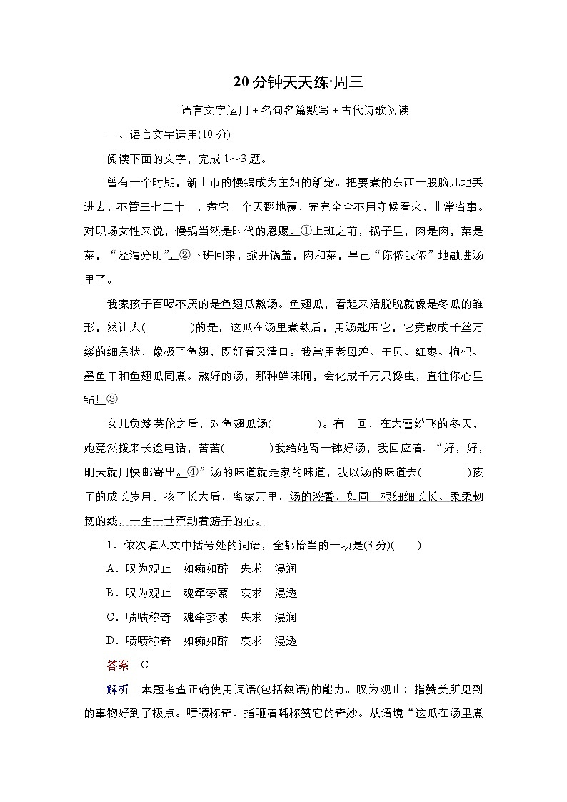 【最新版】23届语文新高考二轮专题天天练之第1周　20分钟天天练•周3第1页