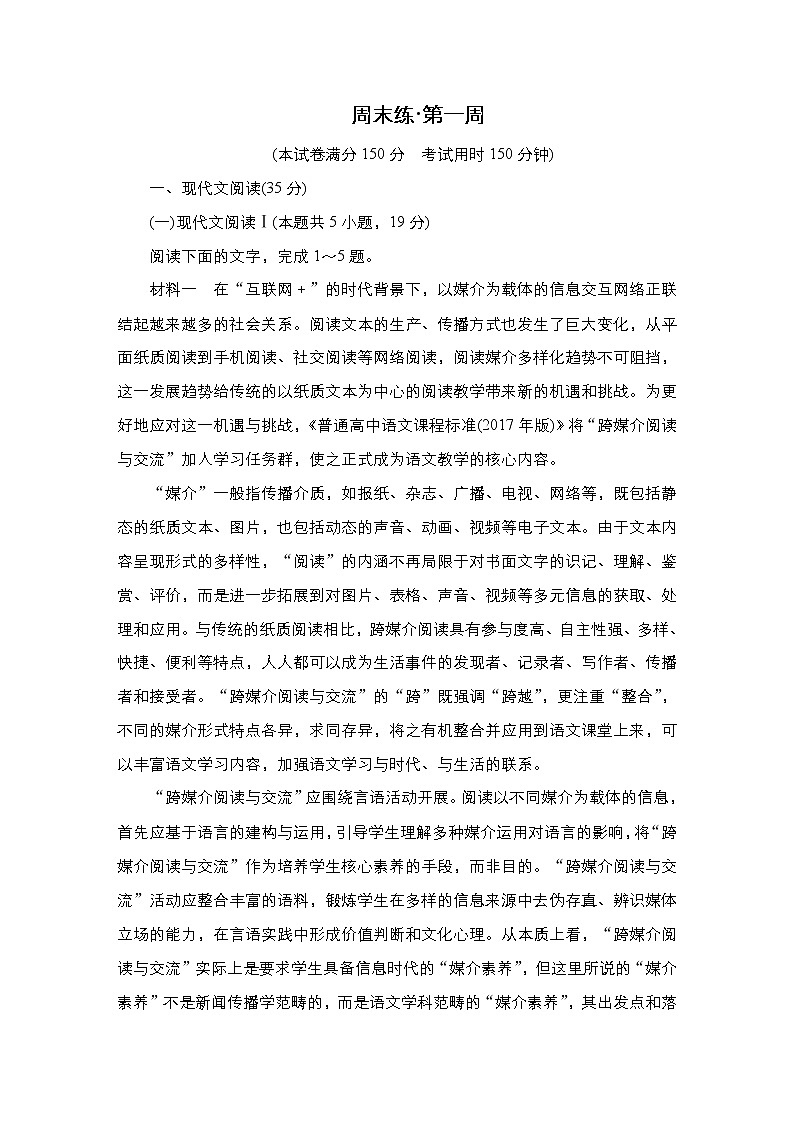 【最新版】23届语文新高考二轮专题天天练之第1周　周末练第1页