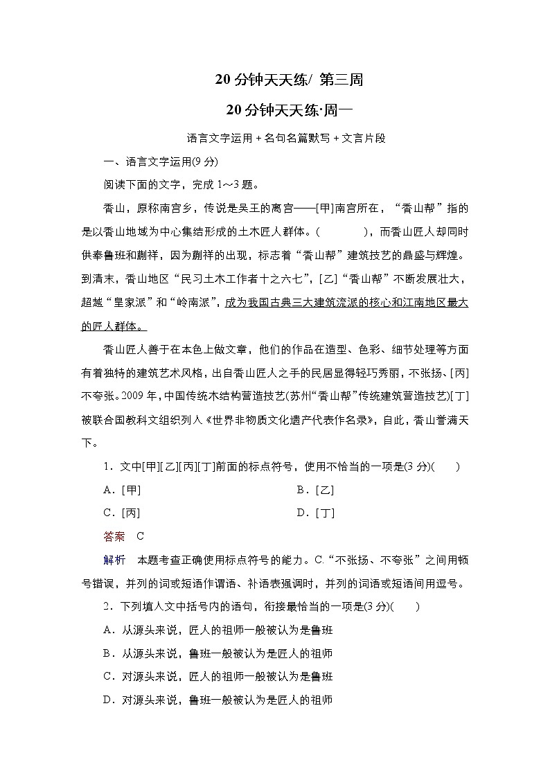 【最新版】23届语文新高考二轮专题天天练之第3周　20分钟天天练•周1第1页