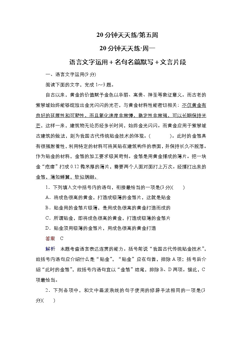【最新版】23届语文新高考二轮专题天天练之第5周　20分钟天天练•周1第1页