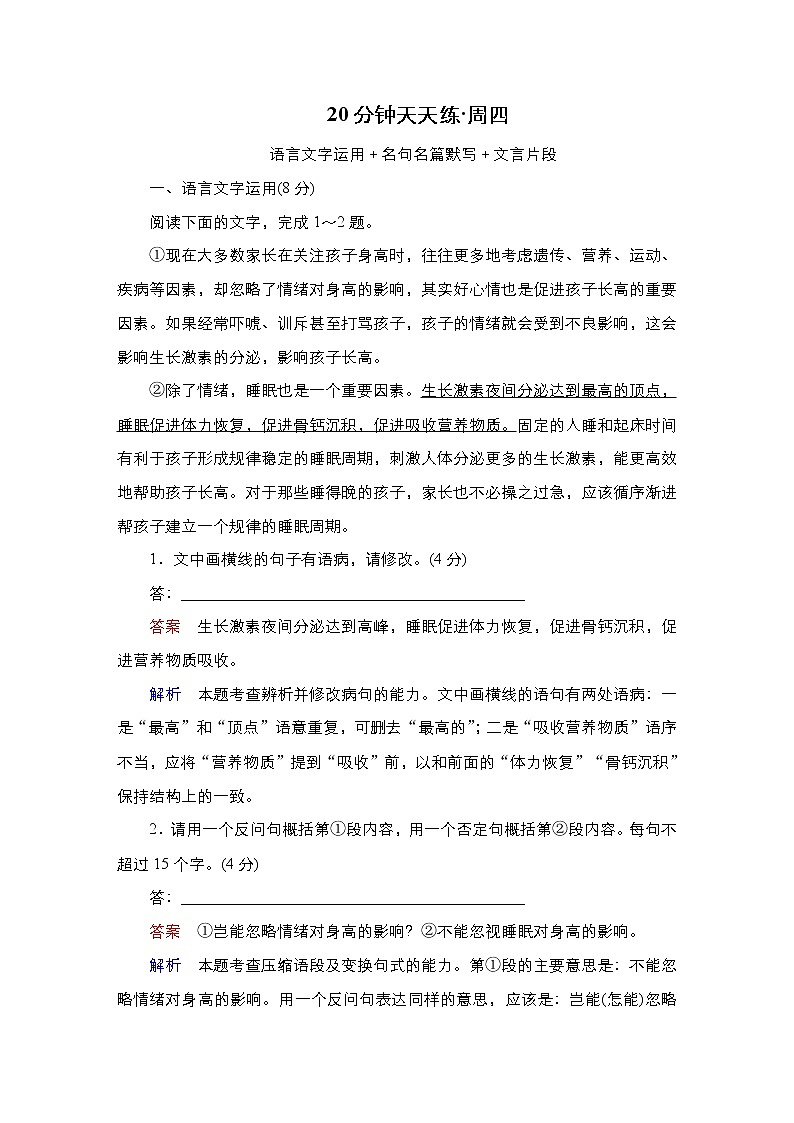 【最新版】23届语文新高考二轮专题天天练之第6周　20分钟天天练•周4第1页