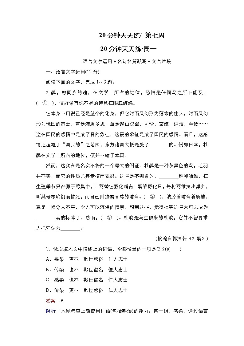 【最新版】23届语文新高考二轮专题天天练之第7周　20分钟天天练•周1第1页