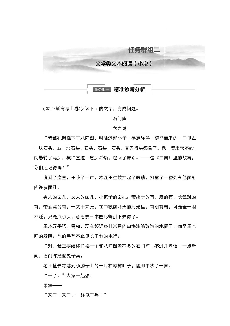 【最新版】23届语文新高考二轮专题之任务群组2　文学类文本阅读(小说)第1页