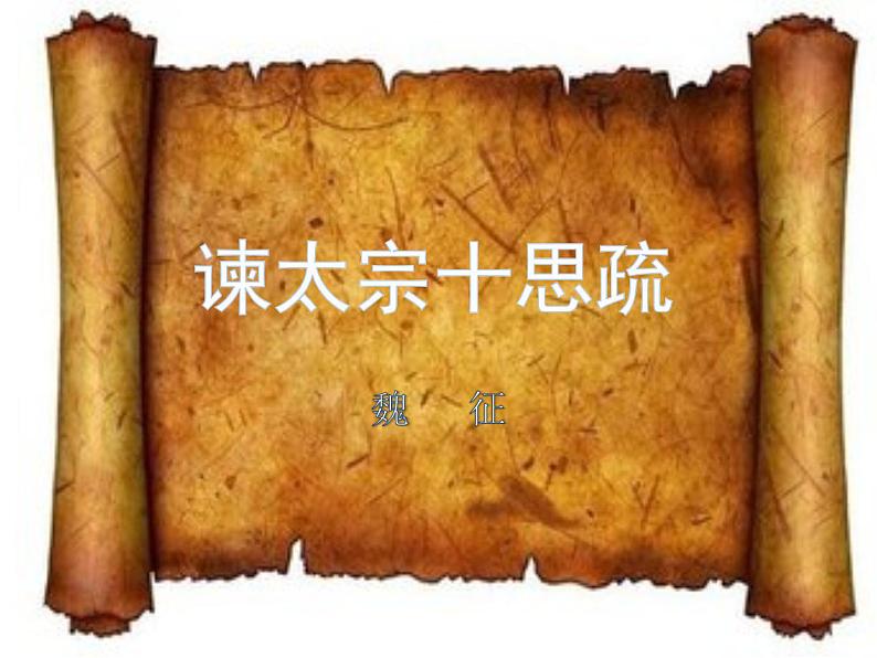 15.1《谏太宗十思疏》课件 2021-2022学年统编版高中语文必修下册01