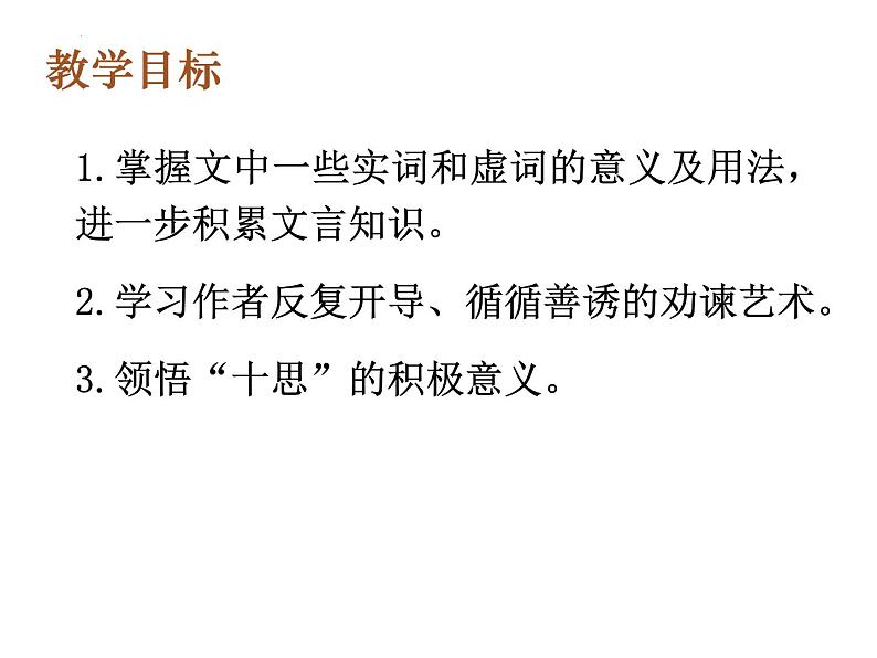 15.1《谏太宗十思疏》课件 2021-2022学年统编版高中语文必修下册02