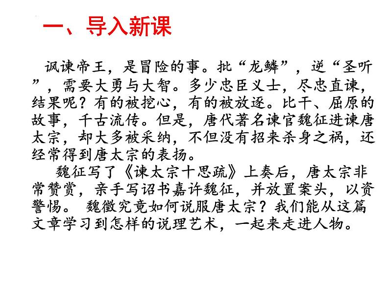 15.1《谏太宗十思疏》课件 2021-2022学年统编版高中语文必修下册03