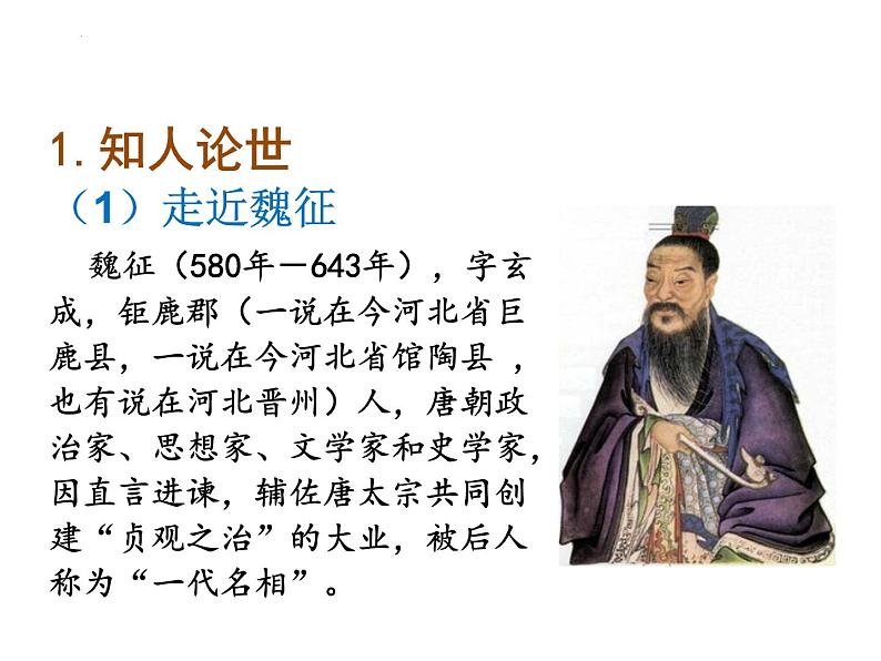 15.1《谏太宗十思疏》课件 2021-2022学年统编版高中语文必修下册04