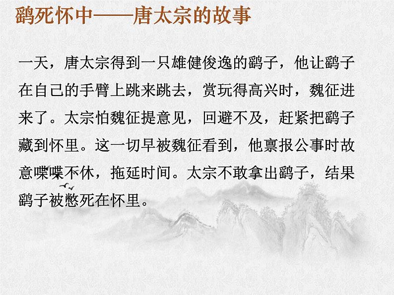 15.1《谏太宗十思疏》课件 2021-2022学年统编版高中语文必修下册06
