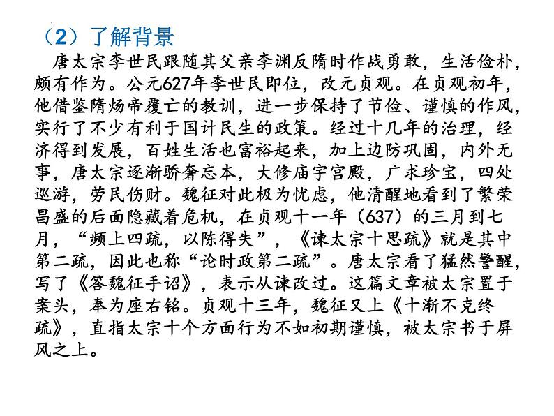 15.1《谏太宗十思疏》课件 2021-2022学年统编版高中语文必修下册07