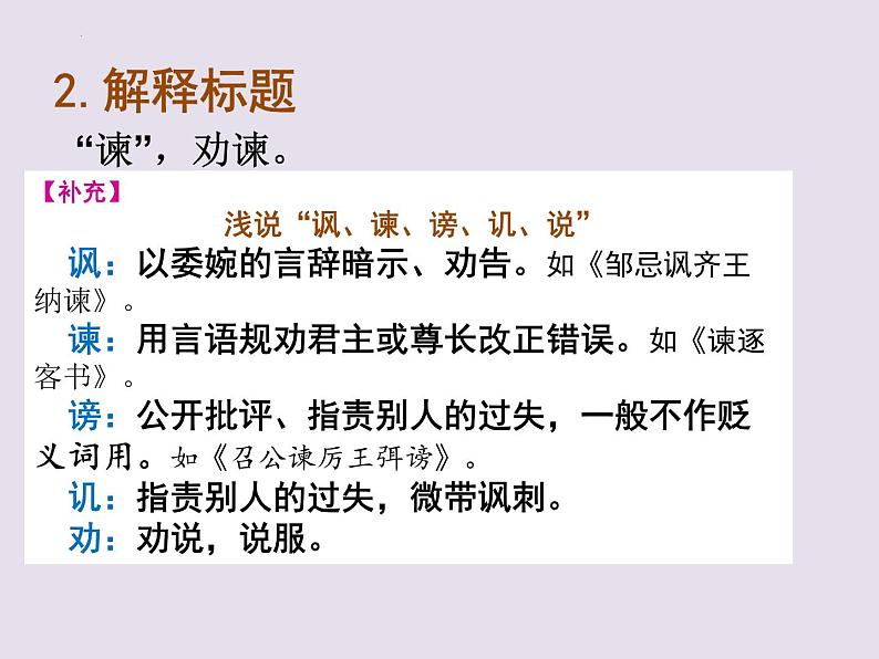 15.1《谏太宗十思疏》课件 2021-2022学年统编版高中语文必修下册08