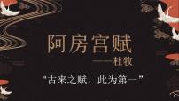 2021学年第八单元16（阿房宫赋 * 六国论）16.1 阿房宫赋课堂教学课件ppt