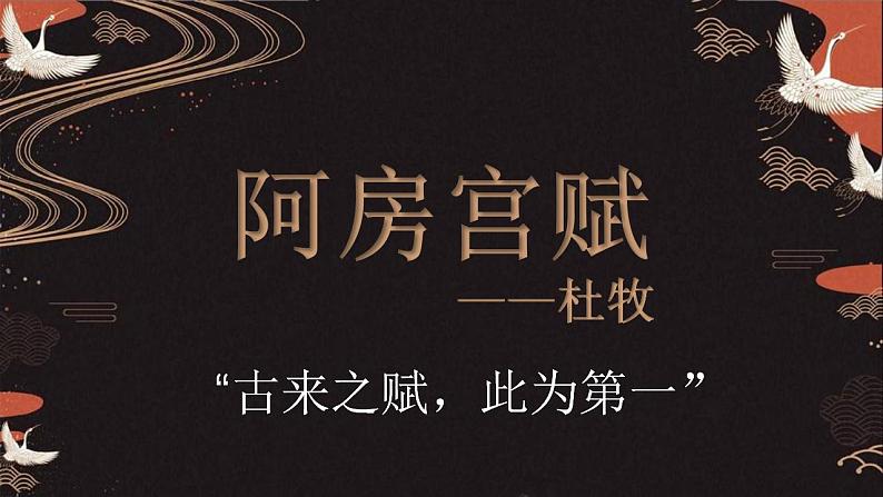 16.1《阿房宫赋》课件  2021-2022学年统编版高中语文必修下册第1页