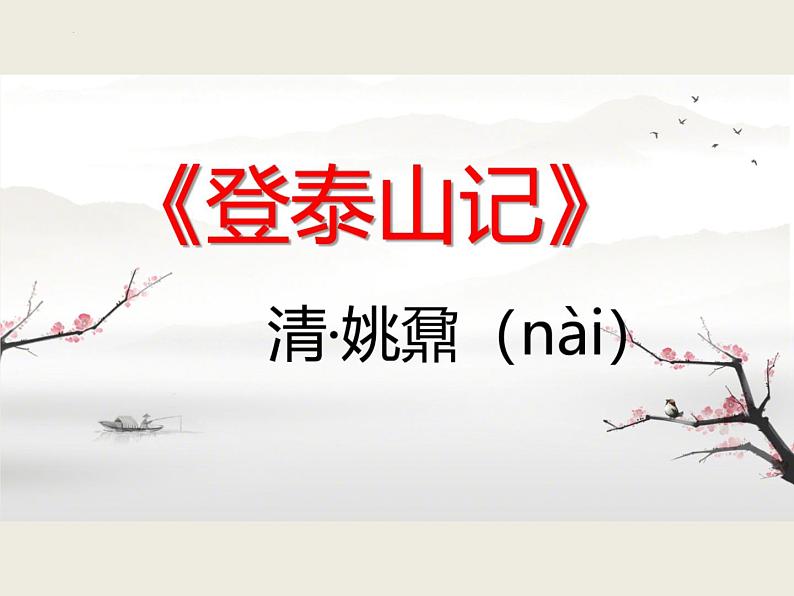 16.2《登泰山记》课件 2022-2023学年统编版高中语文必修上册第1页