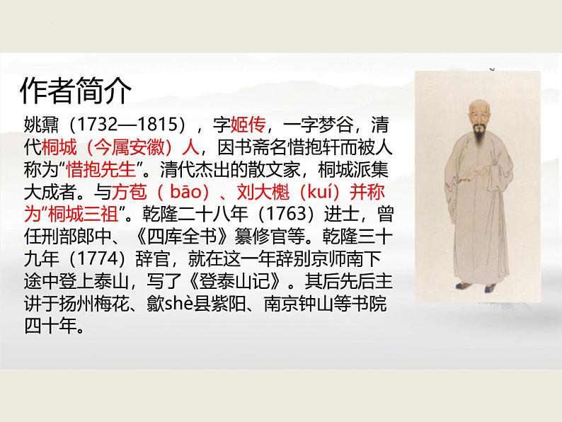 16.2《登泰山记》课件 2022-2023学年统编版高中语文必修上册第4页