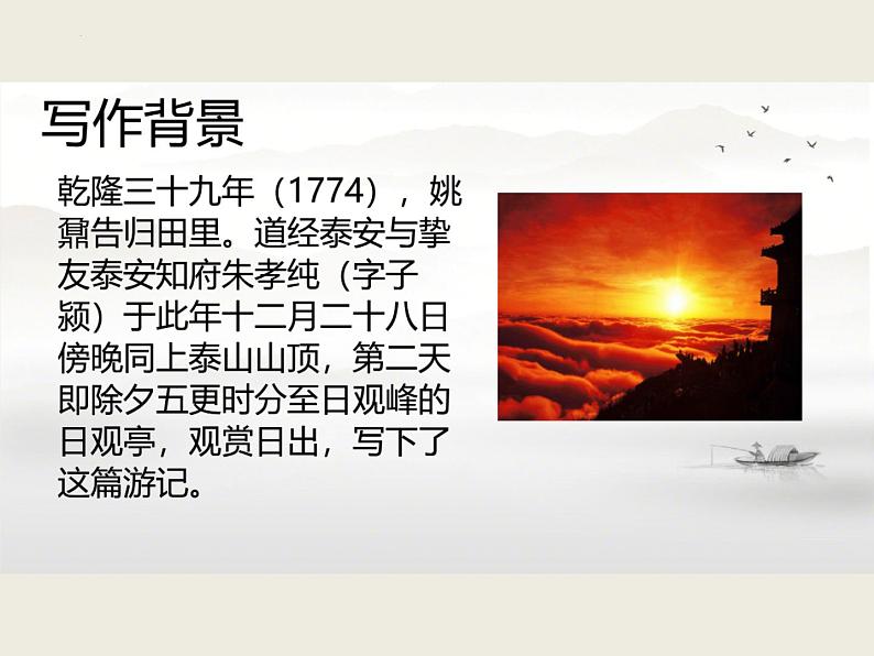 16.2《登泰山记》课件 2022-2023学年统编版高中语文必修上册第7页