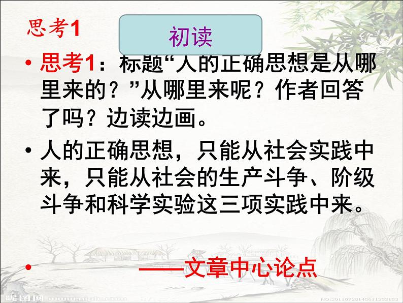 2.2《人的正确思想是从哪里来的？》课件 2022-2023学年统编版高中语文选择性必修中册第6页