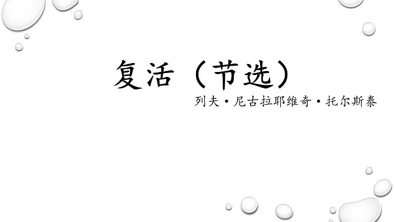 9《复活（节选）》课件 2022-2023学年统编版高中语文选择性必修上册01