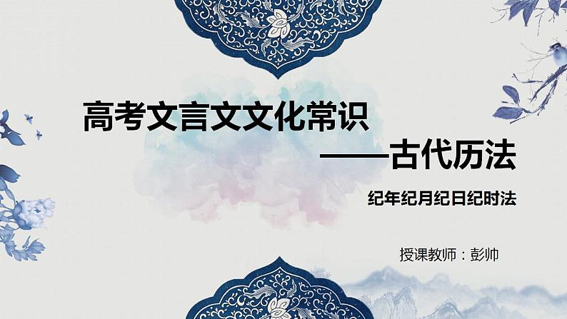 2023届人教部编版高中语文文言文复习：文学常识之文化常识之天干地支纪年课件第1页