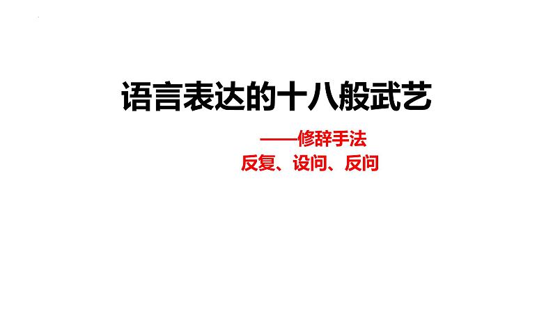 2023届高考语文复习：修辞手法 反复  反问  设问 课件第1页