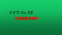 2023届高考语文复习：语言文字运用之词语的相关辨析 课件