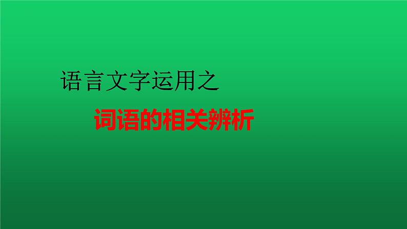 2023届高考语文复习：语言文字运用之词语的相关辨析 课件第1页