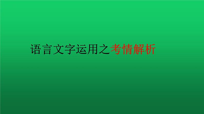 2023届高考语文复习：语言文字运用之考情解析 课件第1页