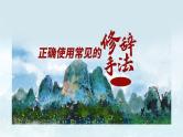 2023届高考语文复习：正确使用常见的修辞手法 课件