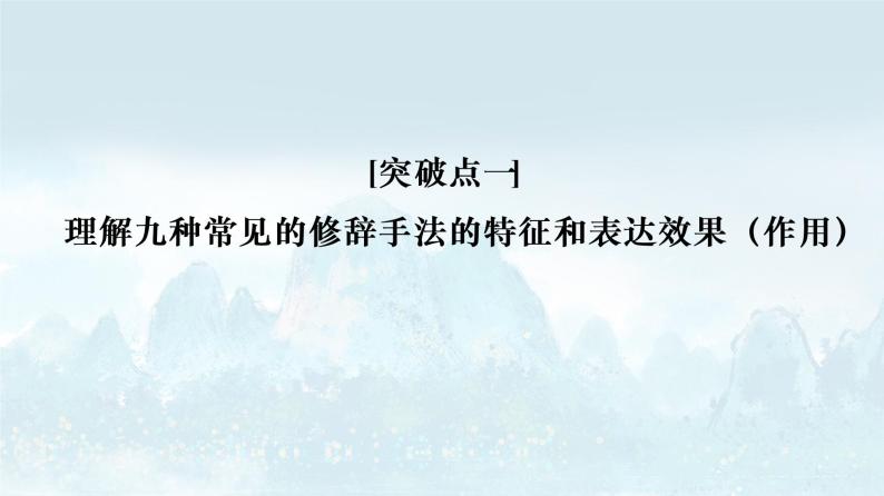 2023届高考语文复习：正确使用常见的修辞手法 课件03