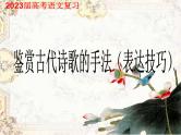 2023届高考语文复习-鉴赏古代诗歌的手法(表达技巧) 课件