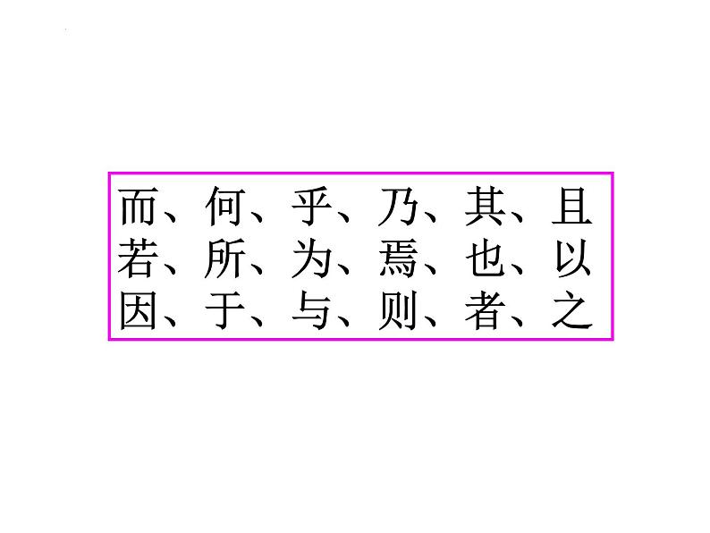 2023届高考语文复习-文言虚词用法 课件02