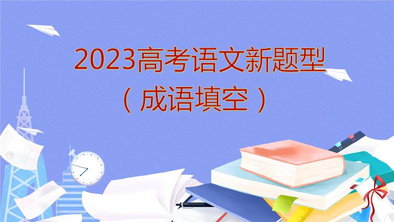 2023届高考语文新题型（成语填空）课件第1页