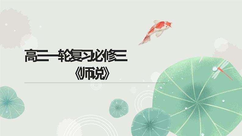 2023届高考语文一轮复习《师说》课件第1页