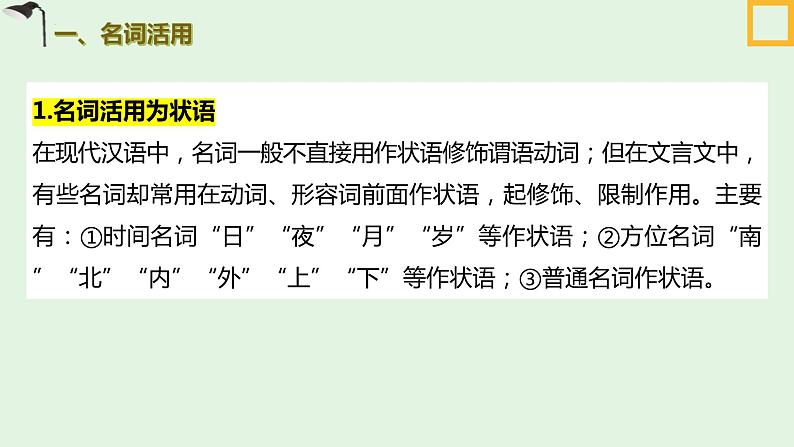 2023届高考语文一轮复习： 文言文阅读 词类活用 课件第4页