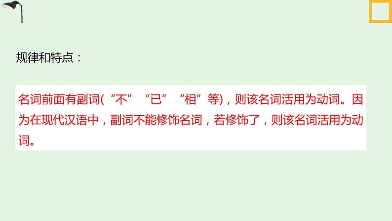 2023届高考语文一轮复习： 文言文阅读 词类活用 课件第8页