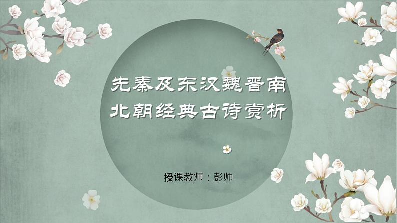 2023届高考古诗复习专项：先秦及东汉魏晋南北朝经典古诗赏析 课件第1页