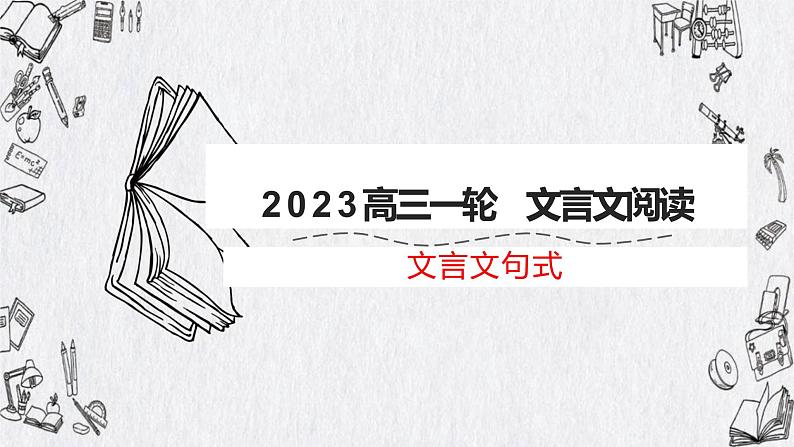 2023届高考语文专题复习： 文言文阅读之特殊句式 课件01