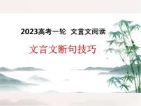 2023届高考语文专题复习： 文言文阅读之断句技巧 课件