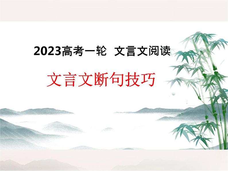 2023届高考语文专题复习： 文言文阅读之断句技巧 课件01