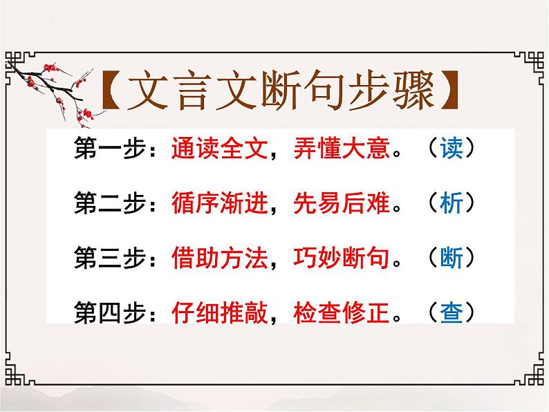 2023届高考语文专题复习： 文言文阅读之断句技巧 课件06