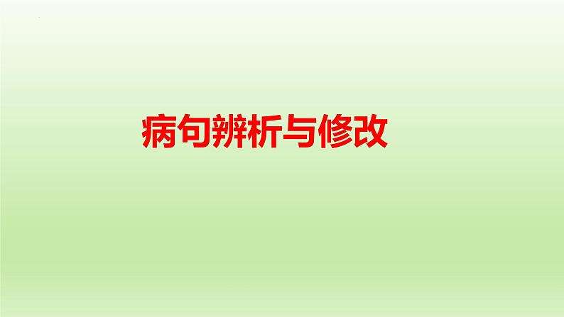 2023届高考专题复习：语言文字运用之病句辨析与修改 课件01