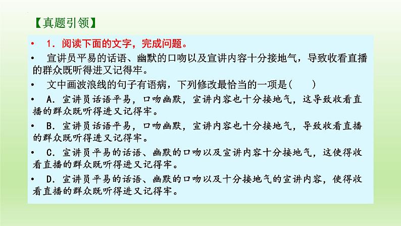 2023届高考专题复习：语言文字运用之病句辨析与修改 课件03