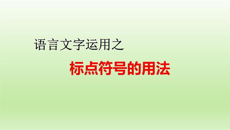 2023届高考专题复习：语言文字运用之标点符号的用法 课件01