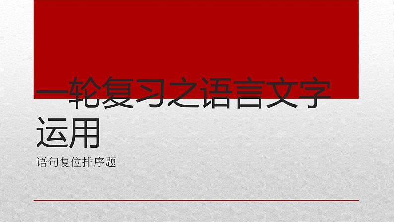 2023届高考专题复习：句子复位排序 课件第1页